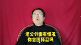 老公外面有情况，妻子会选择忍吗