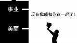 姑娘，当你足够优秀了，还担心没人爱吗？