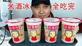 吃完4杯冰冻米婆婆孝感米酒，听不一样的咀嚼音！