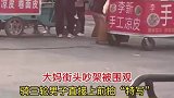 山东：大妈街头吵架被围观