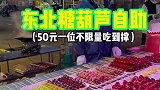 东北街边的糖葫芦小摊，五十元自助吃到撑，大草莓居然也随便吃！