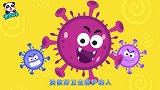 宝宝巴士：坏坏病毒快走开，做好卫生防护，赶跑病毒