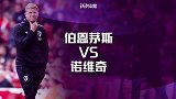 伯恩茅斯VS诺维奇前瞻：主队力求零封取胜 金丝雀盼逃离降级区