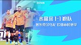 2019/2020英超联赛第6轮全场集锦：水晶宫1-1狼队