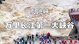 万里长江第一大峡谷，虎跳峡