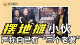 爆笑：小伙这样摆地摊，经常被挨打，但他生意做的相当好