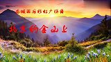 经典老歌 白听不厌 藏舞《北京的金山上》