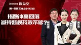 聚力财经·操盘室-20170531-操盘室：指数冲高回落 减持新规药效不够？