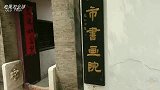 盐城宋曹故居，看看著名书法家的房子是什么样子的