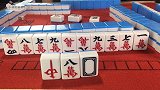 对家嘚瑟，看小伙自摸清一色教训他，你们会吗？