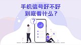 手机信号好不好，到底看什么？