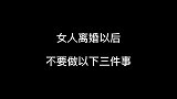 女人离婚以后，不要做以下三件事