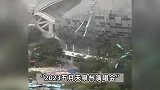 台风登陆福建泉州体育场顶棚被吹坏，五月天演唱会能否如期举行？体育局回应