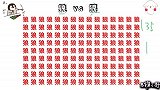 10秒眼力测试题，狼字中找1个狠字，大神2秒找到！