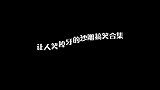 课间操和眼保健操，校长：班里唯一受过高等教育的学生！
