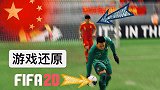 《头号玩家》-FIFA还原国足7-0关岛 助力中国队取胜凯旋
