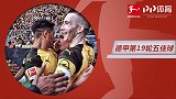 德甲第19轮五佳球：罗伊斯脚尖写意 多尼斯天外飞仙破拜仁