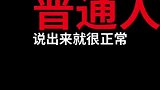 医生这样说，我都后背发凉！