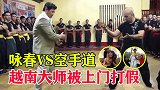 越南大师会隔山打牛，一招打的徒弟浑身抽搐，面对踢馆者却怂了！