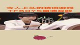 为了一个猜词游戏，tfboys，时代少年团竟然崩溃互殴？