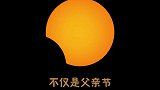 621日环食 我希望这条视频能提前带你看到美好的日环食