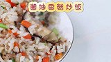 超简单的，家常版炒饭，酱油香菇炒饭