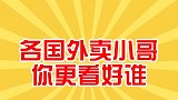 心耳在线 各国外卖小哥你更看好谁