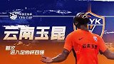 足协杯官方预热半决赛：蓉城对阵河南 国安主场战玉昆