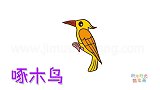 动物简笔画大全，画一只黄色啄木鸟简笔画