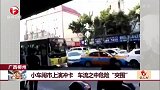 广西柳州：小车闹市上演冲卡 车流之中危险“突围”
