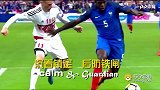 世界杯736将全面登场！30秒带你了解法国乌姆蒂蒂