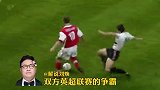 英超第10000天！刘焕带你回看10000天里的枪手大战红魔