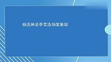 杨丞琳谈李荣浩场面：现场示范跟李荣浩撒娇的语调，小s一脸嫌弃