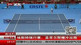 ATP-13年-埃斯特银行赛：孟菲尔斯爆冷出局-新闻