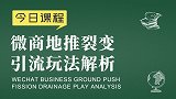 社交电商起盘：微商地推裂变引流玩法解析 - 新零售品牌运营