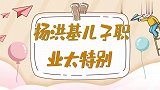 杨洪基儿子职业太特别，首登台颜值不输小鲜肉，蔡国庆评价太真实