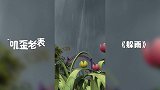 第62集《躲雨》