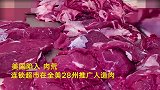 美国陷入“肉荒“ 连锁超市在全美28州推广人造肉