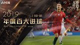 PP体育2019百大进球81-90：C罗横刀立马轰落叶球