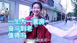 一生为一套房奋斗到老，值得吗女生有些人一辈子也买不起房子