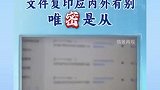国家安全部提示：文印店成泄密风险区？文件复印要注意保密！