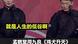 周九良：我也没想到我的命运这么神奇，简直是个神话  德云社 孟鹤堂 相声 时运赋