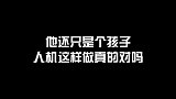 其实我是在考验他，人机这样做你们觉得对吗？