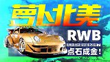 风冷保时捷快被他改绝了 看RWB如何点石成金！| 萝卜北美