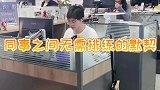 这就是同事之间无需排练的默契