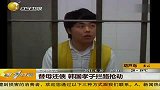 替母还债 韩国孝子拦路抢劫-6月20日