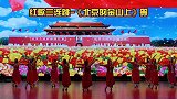 红歌三连跳《北京的金山上》等湖南溆浦黑岩自由健身队
