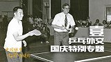 国庆献礼片：中国体育的七个关键词之“乒乓外交”