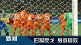 亚冠-15赛季-小组赛-第5轮-冠军亚洲·G组：旧将反戈 国安赛季首败-新闻