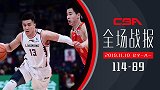 【全场战报】辽宁114-89八一 师弟24+5郭少大韩38分